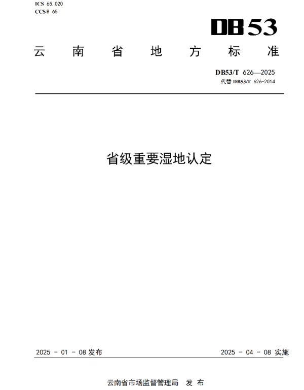 DB53T 626-2025 省级重要湿地认定