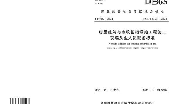 DB65T 8020-2024 房屋建筑与市政基础设施工程施工现场从业人员配备标准