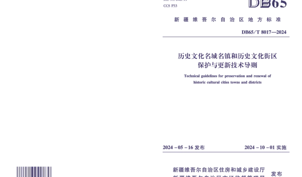 DB65T 8017-2024 历史文化名城名镇和历史文化街区保护与更新技术导则