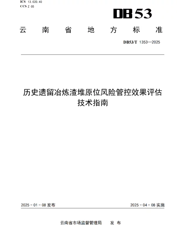 DB53T 1353-2025 历史遗留冶炼渣堆原位风险管控效果评估 技术指南