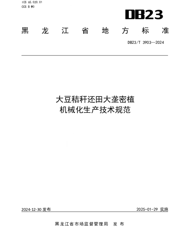 DB23T 3903—2024 大豆秸秆还田大垄密植机械化生产技术规范