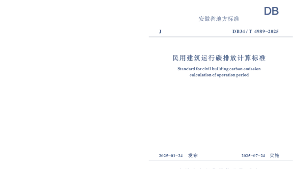DB34T 4989-2025 民用建筑运行碳排放计算标准