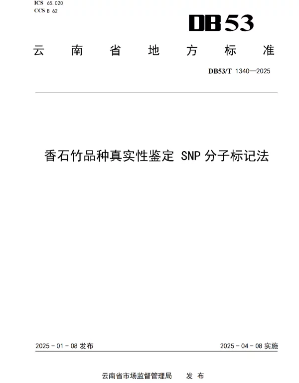 DB53T 1340-2025 香石竹品种真实性鉴定SNP分子标记法