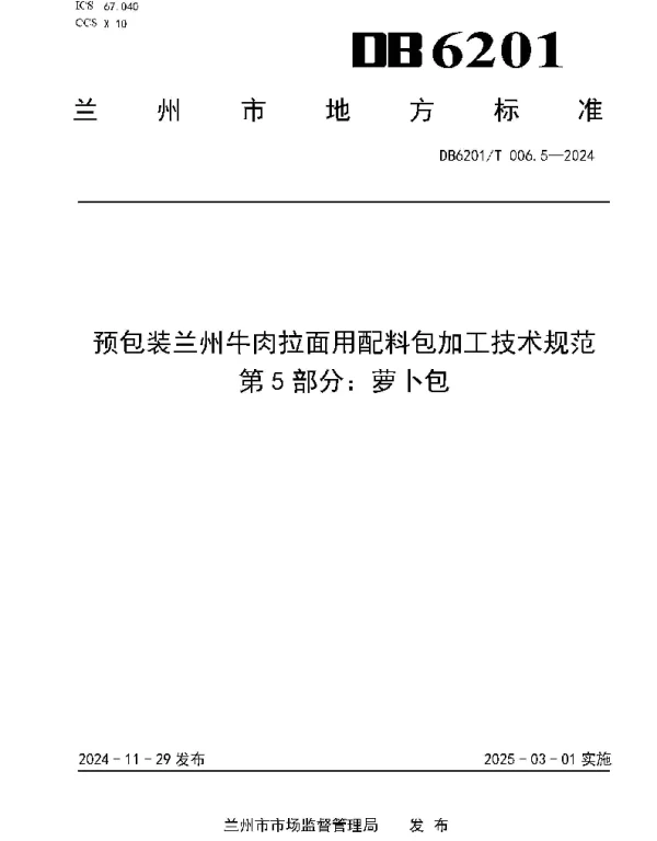 DB6201T 006.5—2024 预包装兰州牛肉拉面用配料包加工技术规范  第5部分：萝卜包