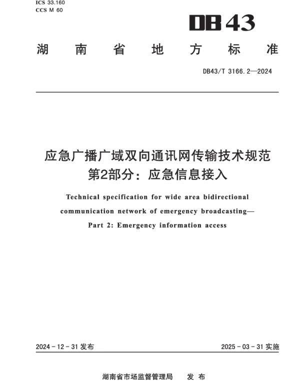 DB43T 3166.2-2024 应急广播广域双向通讯网传输技术规范 第2部分：应急信息接入