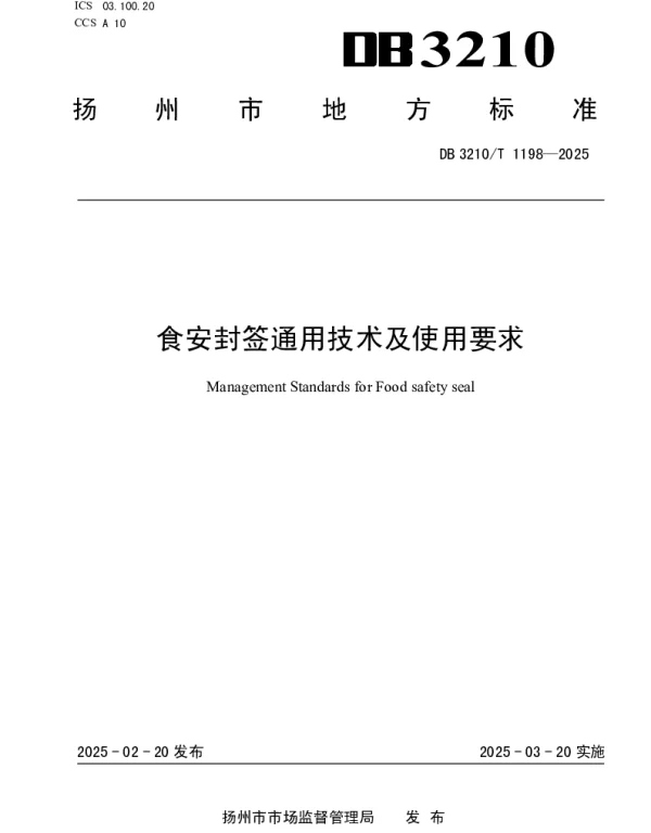 DB3210T 1198-2025 食安封签通用技术及使用要求