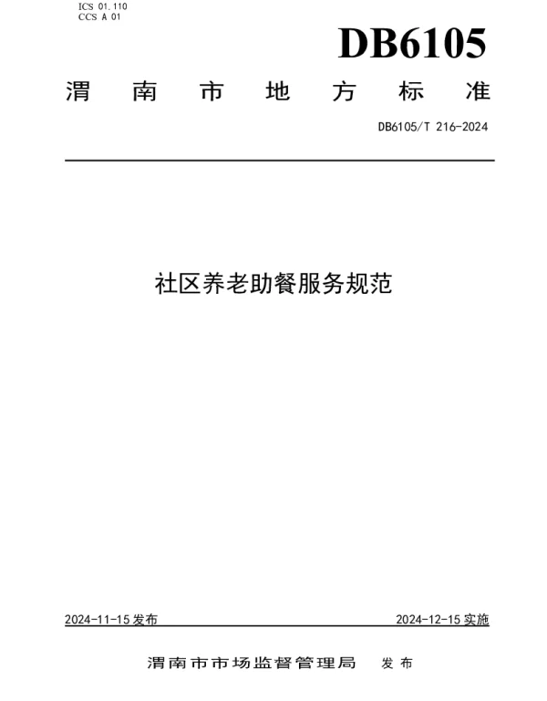 DB6105T 216-2024 社区养老助餐服务规范