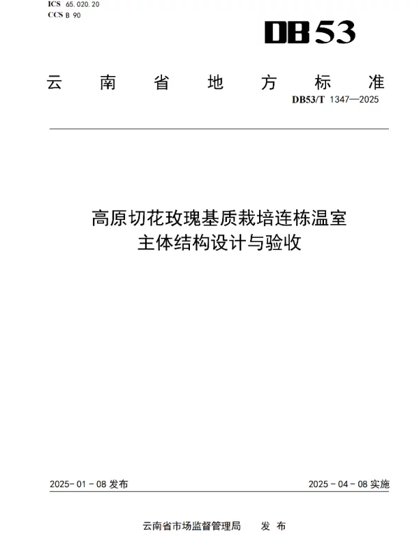 DB53T 1347-2025 高原切花玫瑰基质栽培连栋温室 主体结构设计与验收