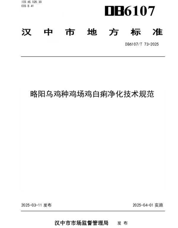 DB6107T 73-2025 略阳乌鸡种鸡场鸡白痢净化技术规范