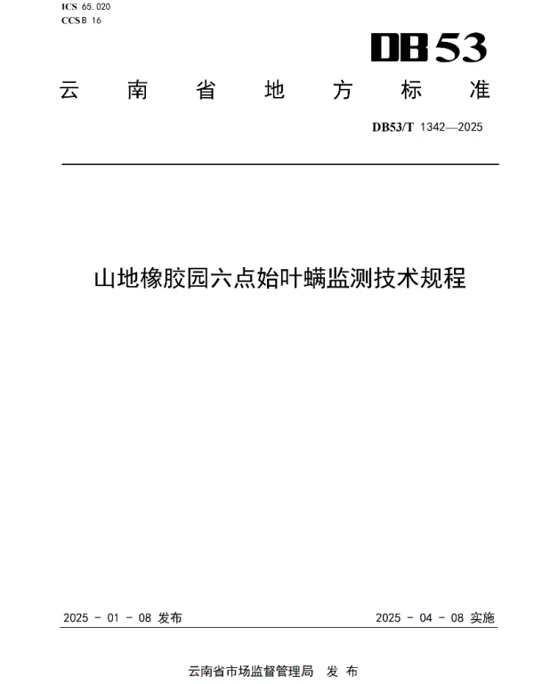 DB53T 1342-2025 山地橡胶园六点始叶螨监测技术规程