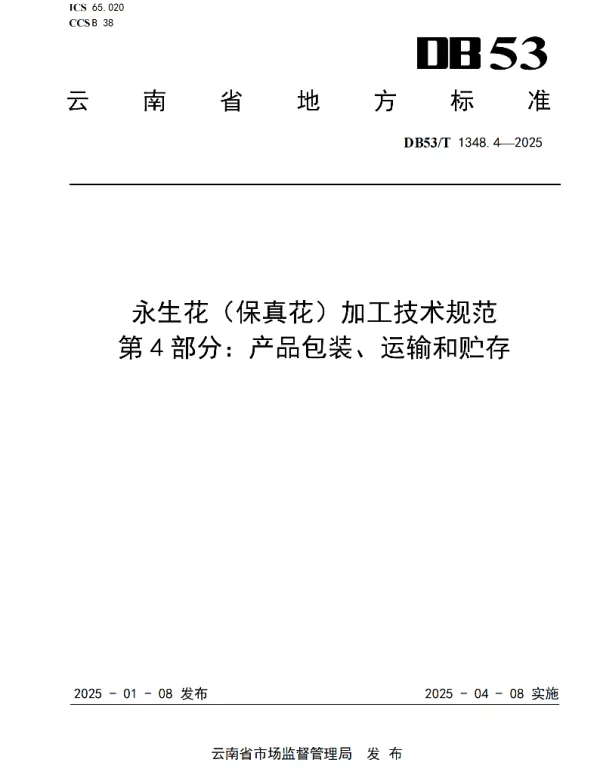 DB53T 1348.4-2025 永生花（保真花）加工技术规范 第4部分：产品包装、运输和贮存
