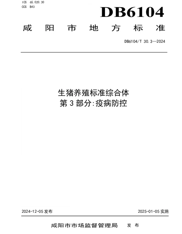 DB6104T 30.3-2024 生猪养殖标准综合体 疾病防治