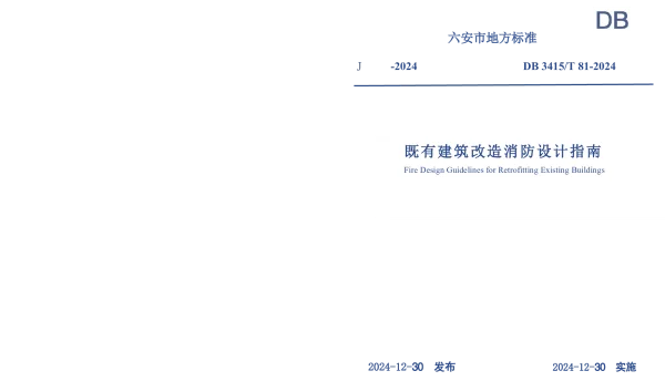 DB3415T 81-2024 既有建筑改造消防设计指南