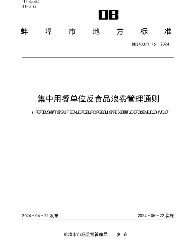 DB3403T 15-2024 集中用餐单位反食品浪费管理通则