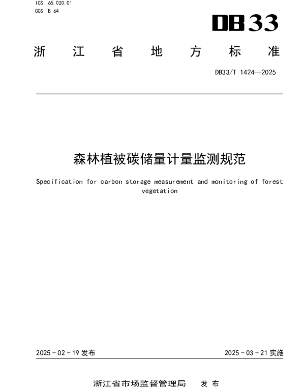 DB33T 1424-2025 森林植被碳储量计量监测规范