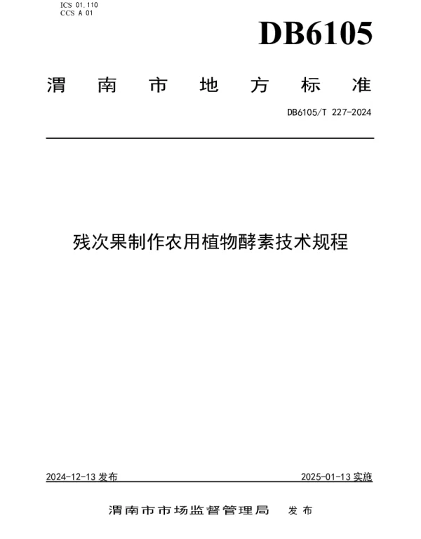 DB6105T 227-2024 残次果制作农用植物酵素技术规程