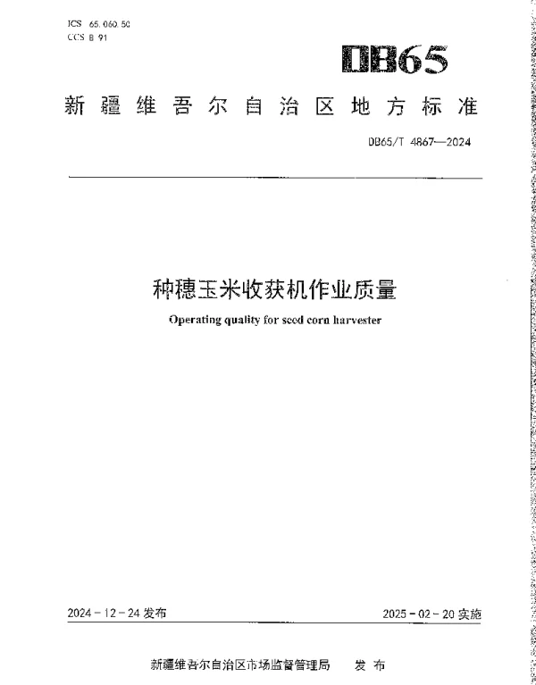 DB65T 4867-2024 种穗玉米收获机作业质量
