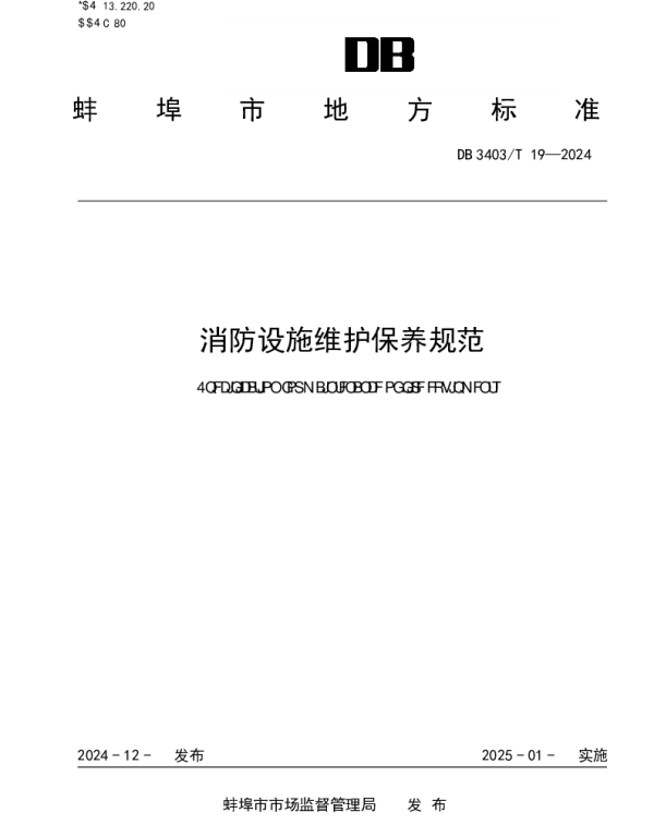 DB3403T 19-2024 消防设施维护保养规范