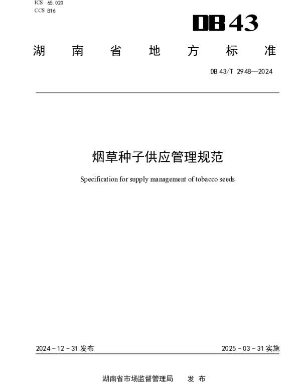 DB43T 2948-2024 烟草种子供应管理规范