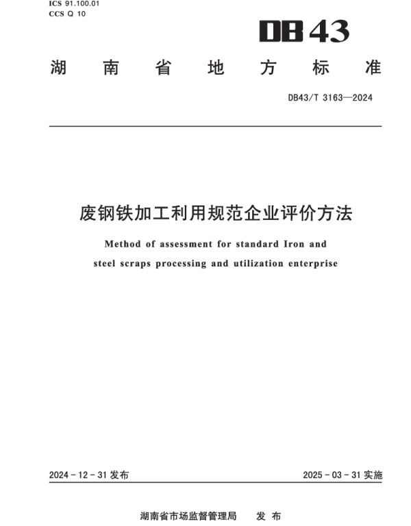DB43T 3163-2024 废钢铁加工利用规范企业评价方法
