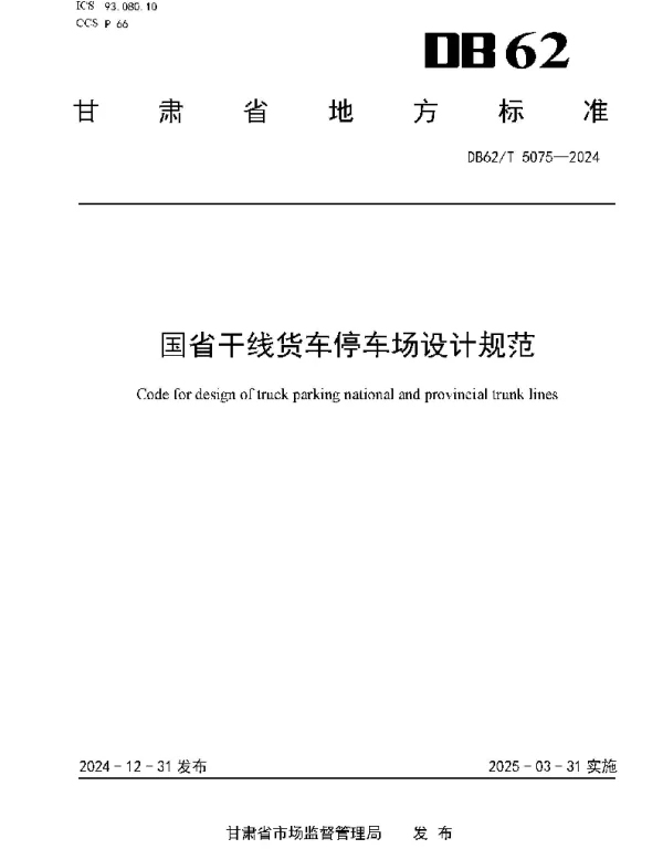DB62T 5075-2024 国省干线货车停车场设计规范