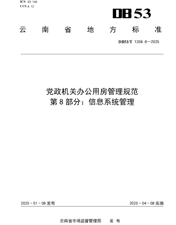 DB53T 1358.8-2025 党政机关办公用房管理规范 第 8 部分：信息系统管理