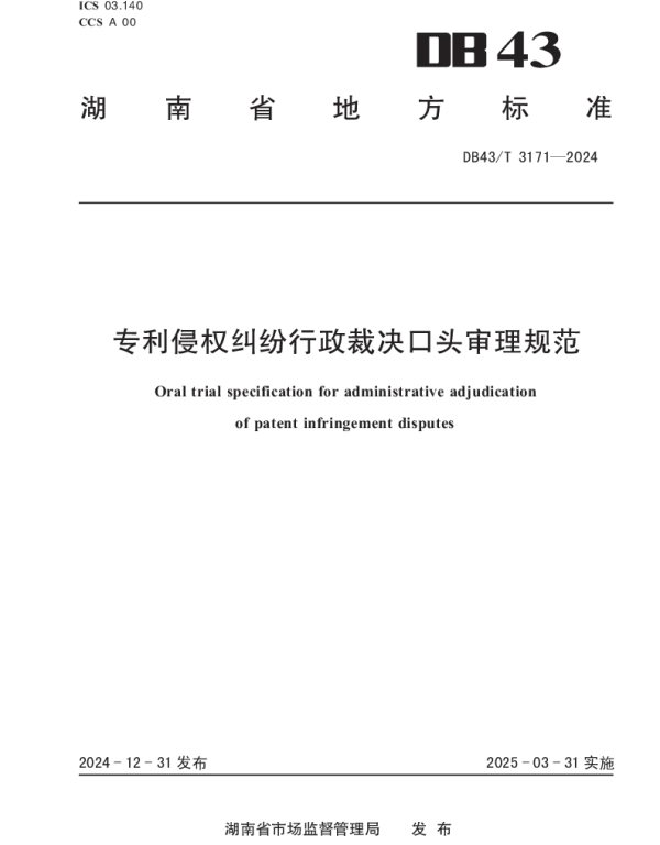 DB43T 3171-2024 专利侵权纠纷行政裁决口头审理规范