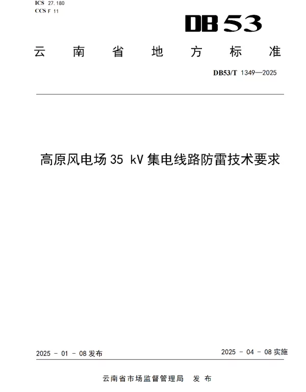 DB53T 1349-2025 高原风电场35 kV集电线路防雷技术要求