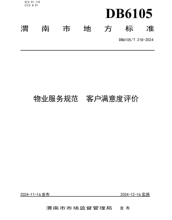 DB6105T 218-2024 物业服务规范 客户满意度评价