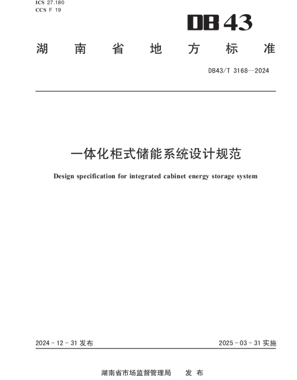 DB43T 3168-2024 一体化柜式储能系统设计规范