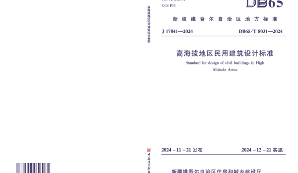 DB65T 8031-2024 高海拔地区民用建筑设计标准