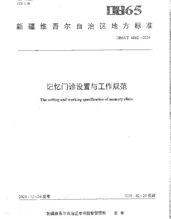 DB65T 4862-2024 记忆门诊设置与工作规范