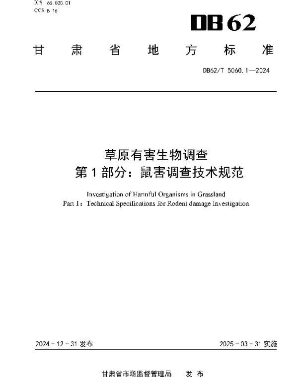 DB62T 5060.1-2024 草原有害生物调查 第1部分：鼠害调查技术规范