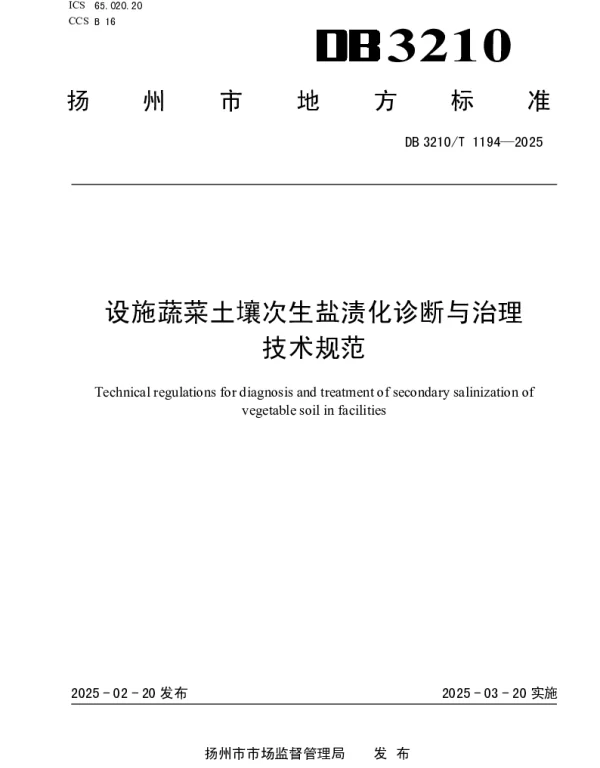 DB3210T 1194-2025 设施蔬菜土壤次生盐渍化诊断与治理技术规范