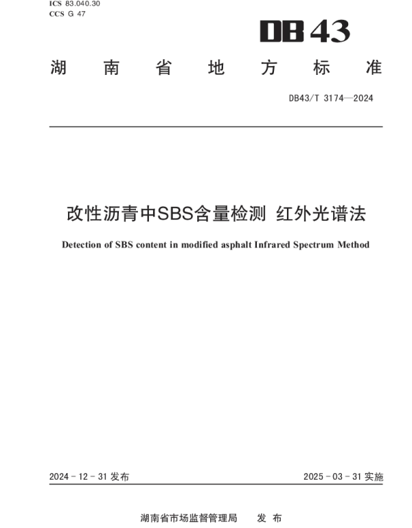 DB43T 3174-2024 改性沥青中SBS含量检测  红外光谱法