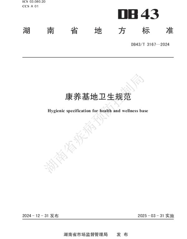 DB43T 3167-2024 康养基地卫生规范