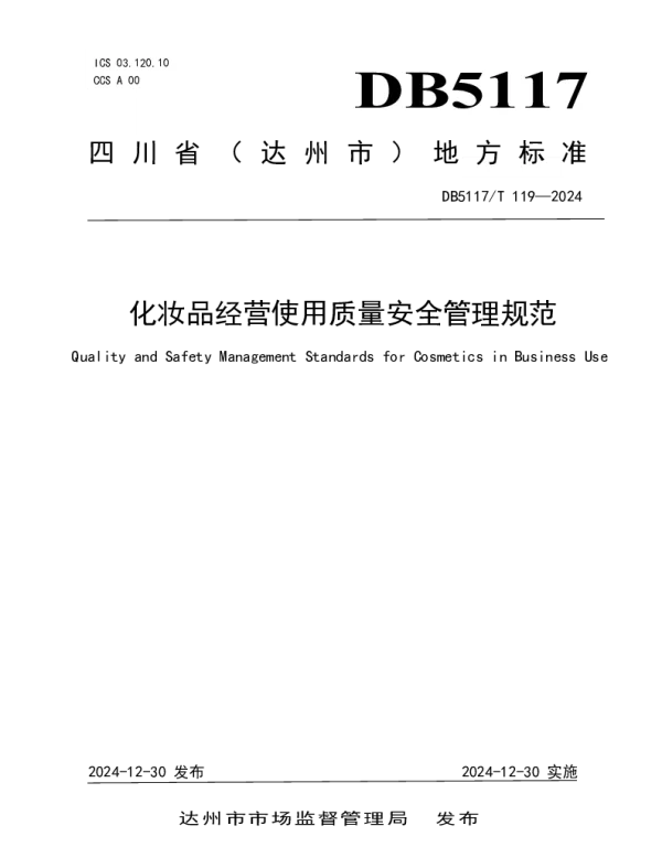 DB5117T 119—2024 化妆品经营使用质量安全管理规范