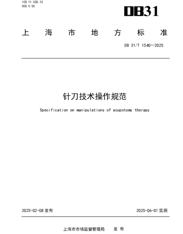 DB31T 1540-2025 针刀技术操作规范