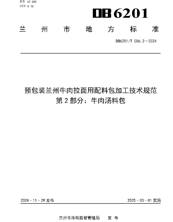 DB6201T 006.2—2024 预包装兰州牛肉拉面用配料包加工技术规范  第2部分：牛肉汤料包
