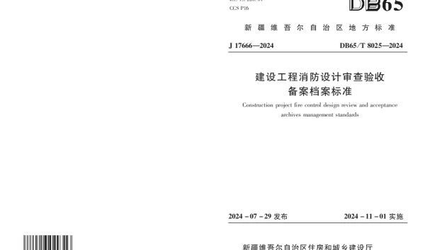 DB65T 8025—2024 建设工程消防设计审查验收备案档案标准