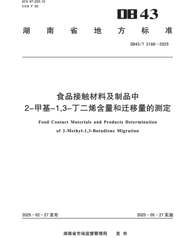 DB43T 3188-2025 食品接触材料及制品中2-甲基-13-丁二烯含量和迁移量的测定