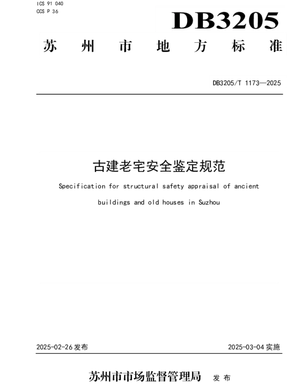 DB3205T 1173-2025 古建老宅安全鉴定规范