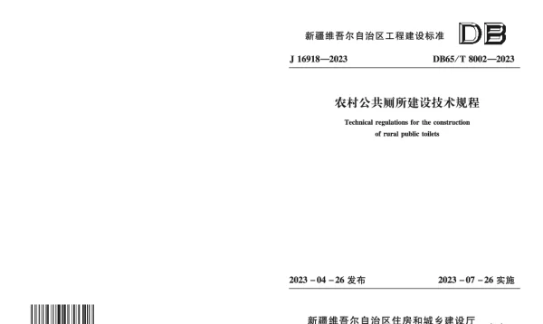 DB65T 8002-2023 农村公共厕所建设技术规程