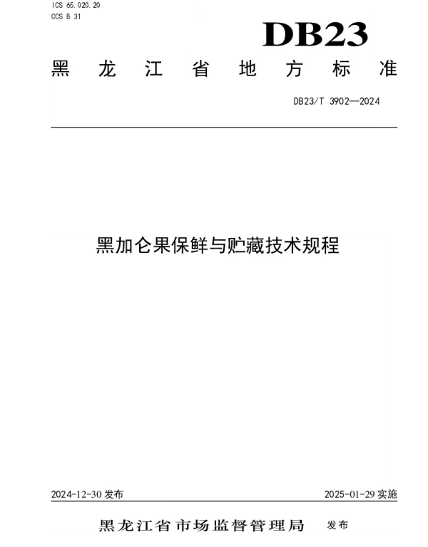 DB23T 3902—2024 黑加仑果保鲜与贮藏技术规程