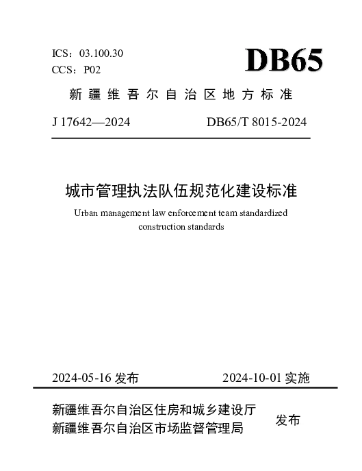 DB65T 8015-2024 城市管理执法队伍规范化建设标准