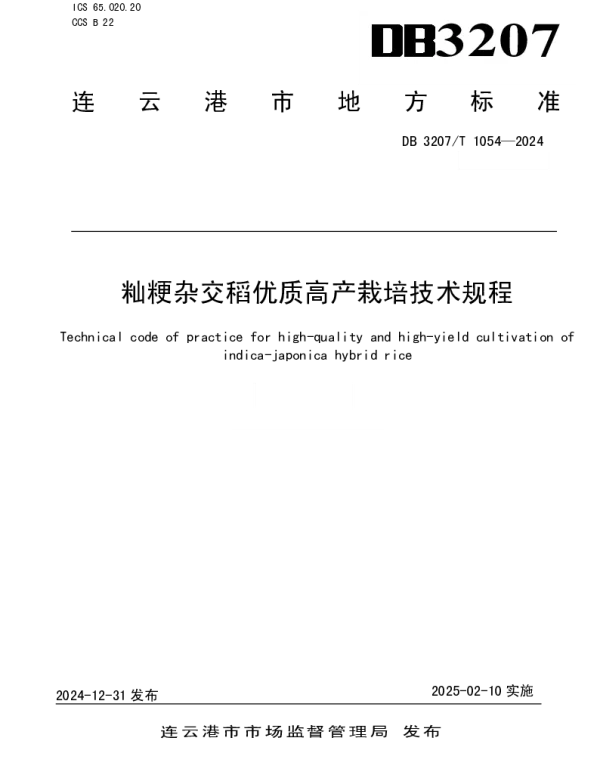 DB3207T 1054—2024 籼粳杂交稻优质高产栽培技术规程