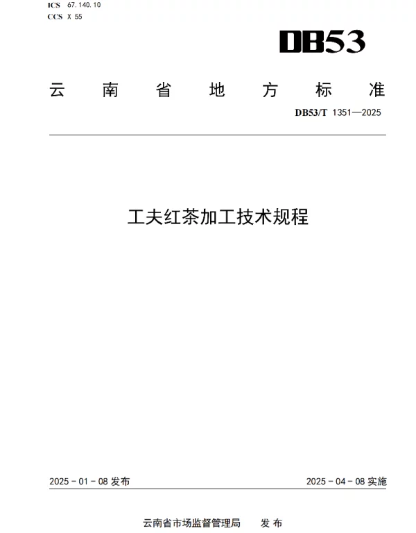 DB53T 1351-2025 工夫红茶加工技术规程