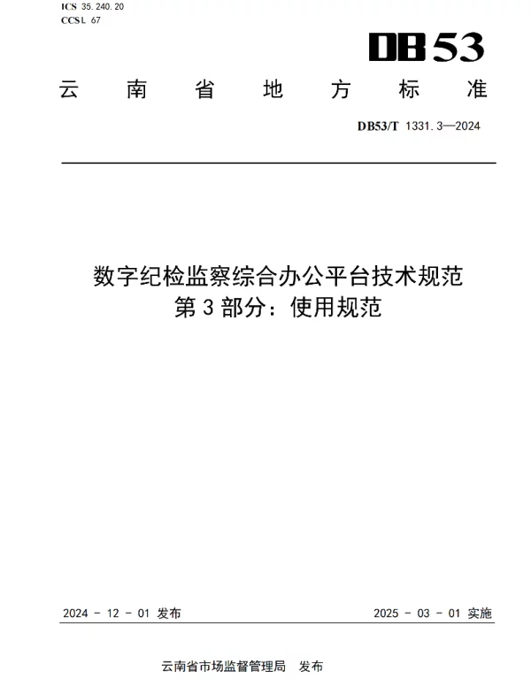 DB53T 1331.3-2024 数字纪检监察综合办公平台技术规范  第3部分：使用规范