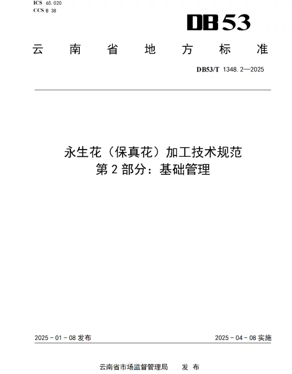 DB53T 1348.2-2025 永生花（保真花）加工技术规范 第2部分：基础管理