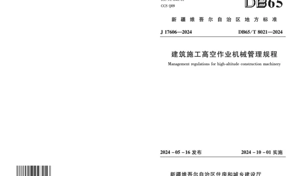 DB65T 8021-2024 建筑施工高空作业机械管理规程